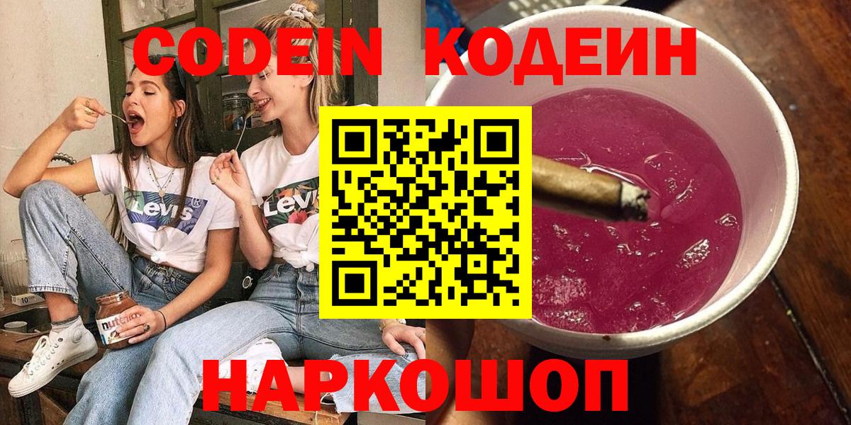 Кодеин Purple Drank  Вход с VPN  Новороссийск 